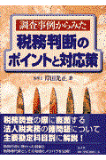 調査事例からみた税務判断のポイントと対応策