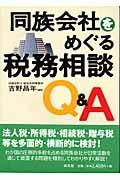 同族会社をめぐる税務相談Ｑ＆Ａ