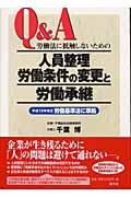 労働法に抵触しないための人員整理・労働条件の変更と労働承継 / Q&A