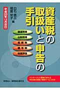 資産税の取扱いと申告の手引