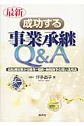 最新/成功する事業承継Q&A / 自社株対策から贈与・相続・納税猶予の賢い活用法