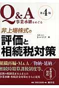 Ｑ＆Ａ事業承継をめぐる非上場株式の評価と相続税対策