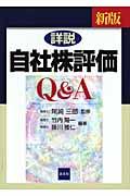 詳説／自社株評価Ｑ＆Ａ