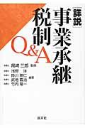 詳説／事業承継税制Ｑ＆Ａ