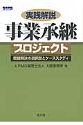 実践解説事業承継プロジェクト