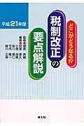 税制改正の要点解説