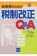 本・コミック: 実務家のための税制改正Q&A 平成21年度/八ツ尾順一 ...