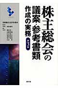 株主総会の議案・参考書類作成の実務