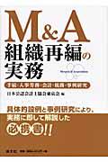 M&A組織再編の実務 / 手続・人事労務・会計・税務・事例研究