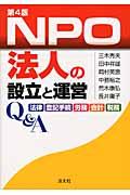 NPO法人の設立と運営Q&A 第4版 / 法律・登記手続・労務・会計・税務