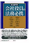 担当部門別会社役員の法務必携