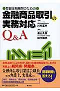 登録金融機関のための金融商品取引の実務対応Ｑ＆Ａ