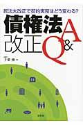 債権法改正Ｑ＆Ａ