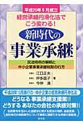 新時代の事業承継