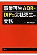 事業再生ＡＤＲとＤＩＰ型会社更生の実務