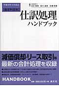 仕訳処理ハンドブック 第11版 / 勘定科目別