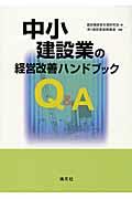 中小建設業の経営改善ハンドブック / Q&A