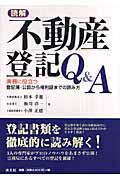 読解不動産登記Ｑ＆Ａ