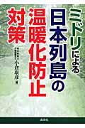 ミドリによる日本列島の温暖化防止対策