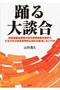 踊る大談合 / 使途秘匿金課税の適用期限撤廃を踏まえなぜ日本は国連腐敗防止条約を批准しないのか