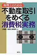 税理士のための不動産取引をめぐる消費税実務