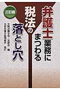 弁護士業務にまつわる税法の落とし穴