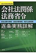 会社法関係法務省令逐条実務詳解