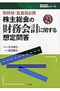 株主総会の財務会計に関する想定問答