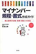 マイナンバー規程・書式作成ガイド / 個人番号の収集・管理・委託への対応