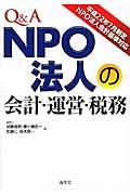 Q&A NPO法人の会計・運営・税務 / 平成22年7月制定NPO法人会計基準対応