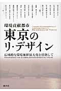 環境貢献都市東京のリ・デザイン