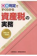 〇×判定ですぐわかる資産税の実務