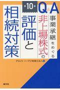 Ｑ＆Ａ事業承継をめぐる非上場株式の評価と相続対策