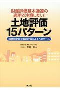 財産評価基本通達の適用で注意したい！土地評価１５パターン