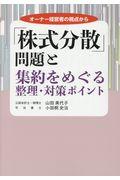 「株式分散」問題と集約をめぐる整理・対策ポイント