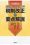 税制改正の要点解説