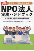 税理士/公認会計士必携NPO法人実務ハンドブック 新版 / すぐに役立つ会計・税務の事例詳解