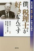 僕、税理士が好きなんです