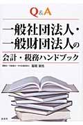 一般社団法人・一般財団法人の会計・税務ハンドブック / Q&A