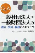 Q&A一般社団法人・一般財団法人の設立・会計・税務ハンドブック