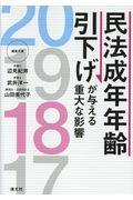 民法成年年齢引下げが与える重大な影響