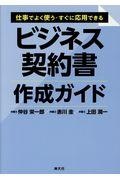 仕事でよく使う・すぐに応用できるビジネス契約書作成ガイド