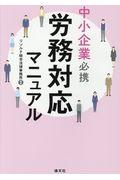 中小企業必携労務対応マニュアル