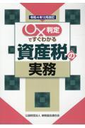 〇×判定ですぐわかる資産税の実務