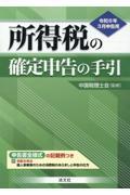 所得税の確定申告の手引　西日本版