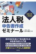 法人税申告書作成ゼミナール 令和4年1月改訂