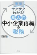 中小企業再編の税務