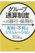 「グループ通算制度」への移行・採用の有利・不利とシミュレーション