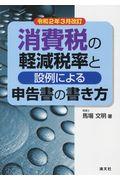 消費税の軽減税率と設例による申告書の書き方