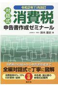 対話式消費税申告書作成ゼミナール 令和2年11月改訂